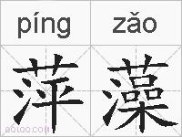 萍藻的拼音