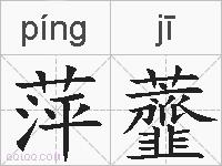 萍虀的拼音
