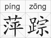 萍踪的拼音