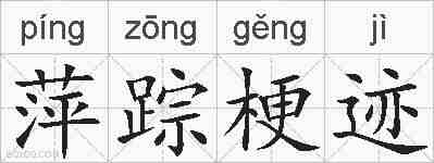 萍踪梗迹的拼音
