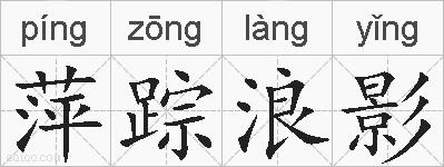 萍踪浪影的拼音