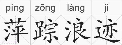 萍踪浪迹的拼音