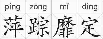 萍踪靡定的拼音