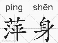 萍身的拼音