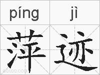 萍迹的拼音