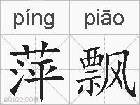 萍飘的拼音