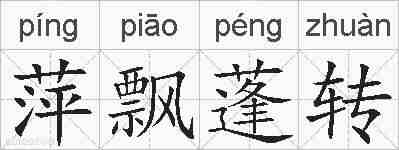 萍飘蓬转的拼音