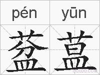 葐蒀的拼音