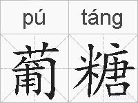 葡糖的拼音
