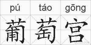 葡萄宫的拼音