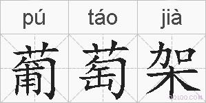 葡萄架的拼音