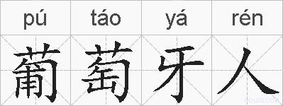 葡萄牙人的拼音