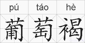 葡萄褐的拼音