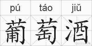 葡萄酒的拼音