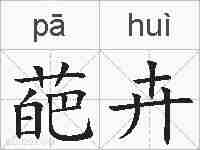葩卉的拼音