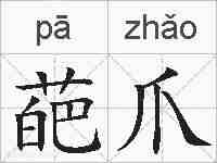 葩爪的拼音