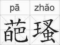 葩瑵的拼音
