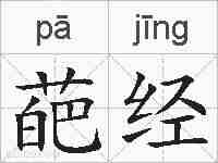 葩经的拼音