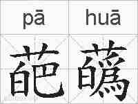 葩蘤的拼音