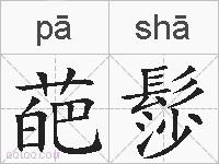 葩髿的拼音