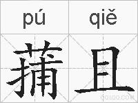 蒱且的拼音