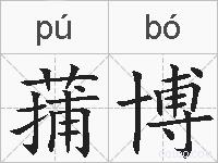 蒱博的拼音