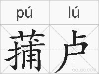 蒱卢的拼音