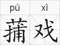 蒱戏的拼音