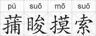 蒱睃摸索的拼音