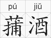 蒱酒的拼音