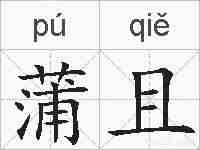 蒲且的拼音