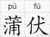 蒲伏的拼音
