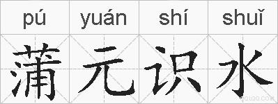 蒲元识水的拼音