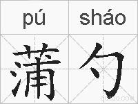 蒲勺的拼音