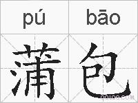 蒲包的拼音