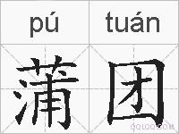 蒲团的拼音