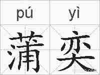 蒲奕的拼音