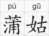 蒲姑的拼音