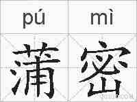 蒲密的拼音