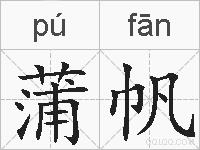 蒲帆的拼音