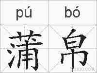 蒲帛的拼音