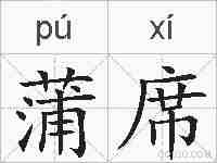 蒲席的拼音