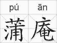 蒲庵的拼音