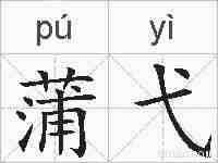 蒲弋的拼音
