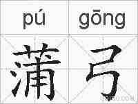 蒲弓的拼音