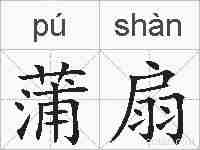 蒲扇的拼音