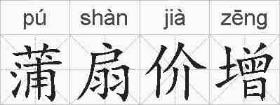 蒲扇价增的拼音