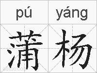 蒲杨的拼音
