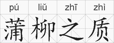 蒲柳之质的拼音