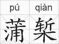 蒲椠的拼音